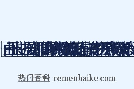 由于出生、居处、共同的环境或特别的亲近而与…有密切关系或特殊关系反义词是什么意思的图片